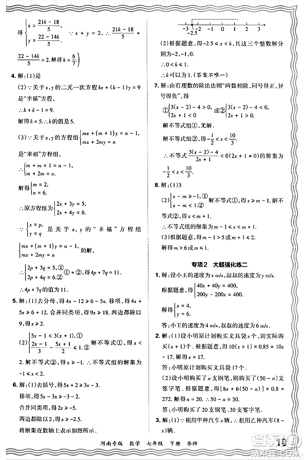 江西人民出版社2024年春王朝霞各地期末試卷精選七年級數(shù)學(xué)下冊華師版河南專版答案