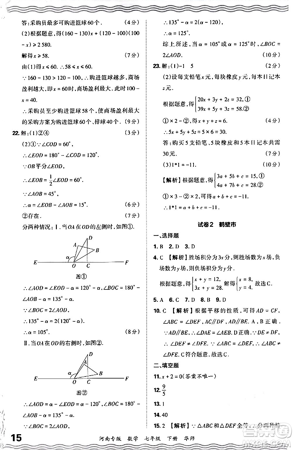 江西人民出版社2024年春王朝霞各地期末試卷精選七年級數(shù)學(xué)下冊華師版河南專版答案