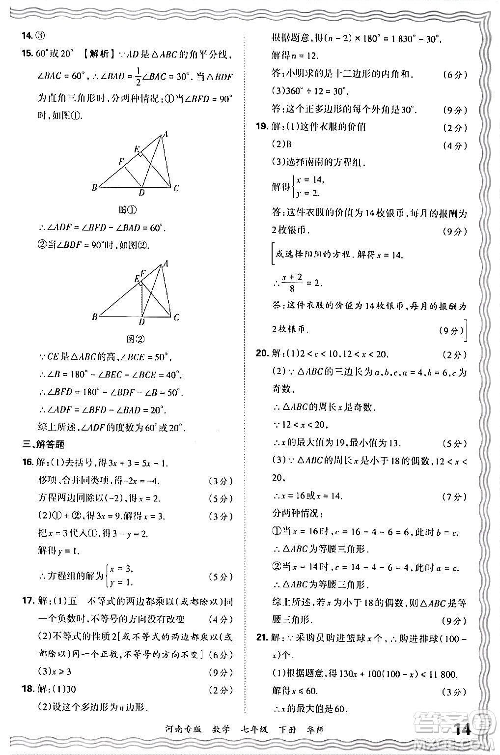 江西人民出版社2024年春王朝霞各地期末試卷精選七年級數(shù)學(xué)下冊華師版河南專版答案