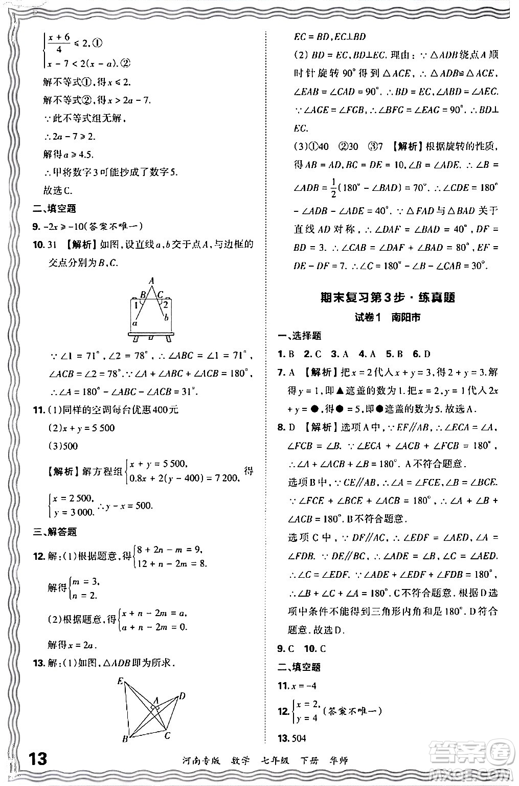 江西人民出版社2024年春王朝霞各地期末試卷精選七年級數(shù)學(xué)下冊華師版河南專版答案