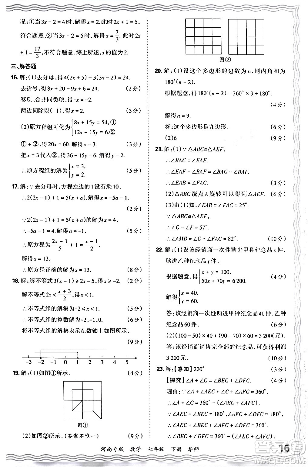 江西人民出版社2024年春王朝霞各地期末試卷精選七年級數(shù)學(xué)下冊華師版河南專版答案