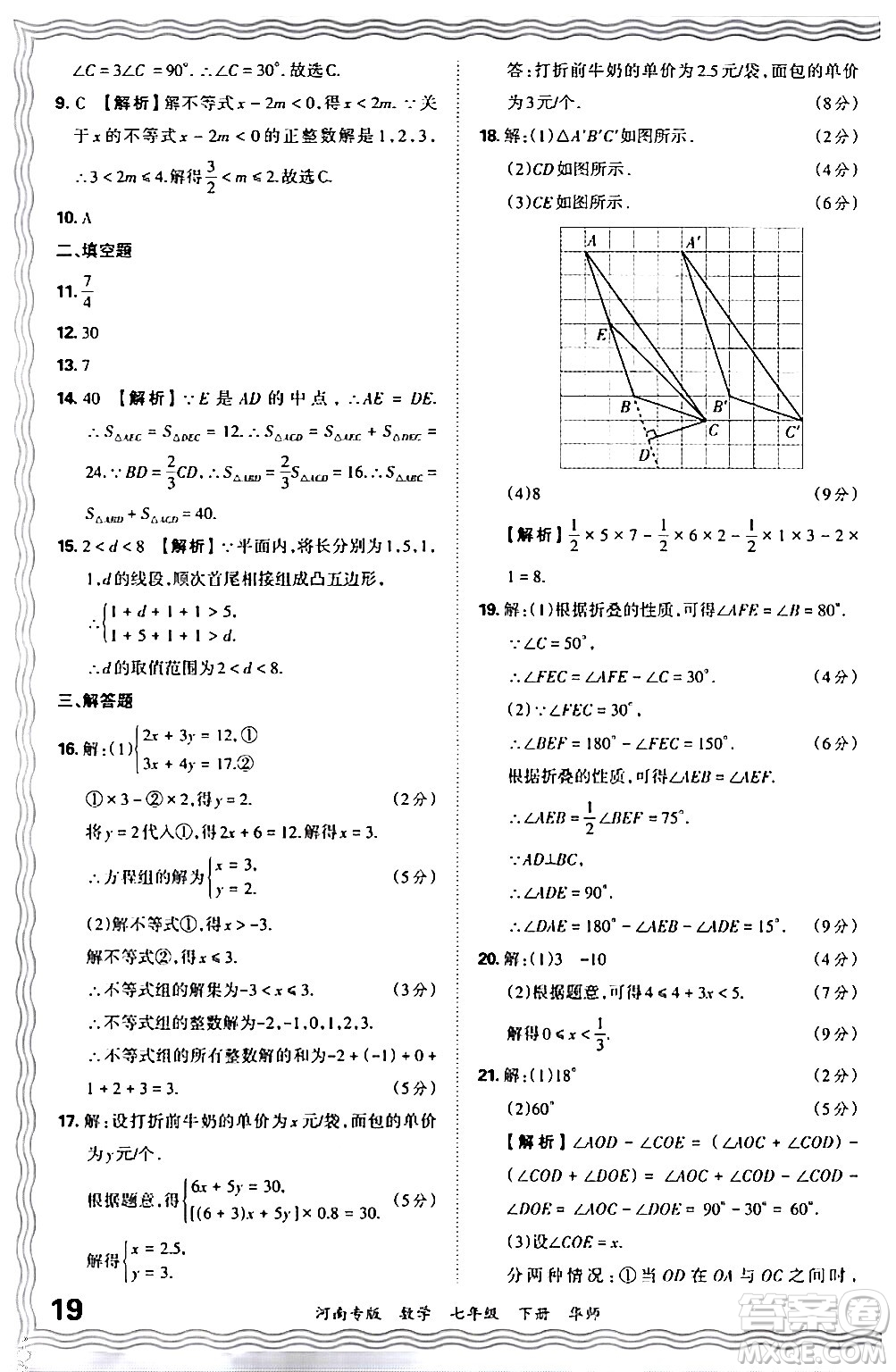 江西人民出版社2024年春王朝霞各地期末試卷精選七年級數(shù)學(xué)下冊華師版河南專版答案