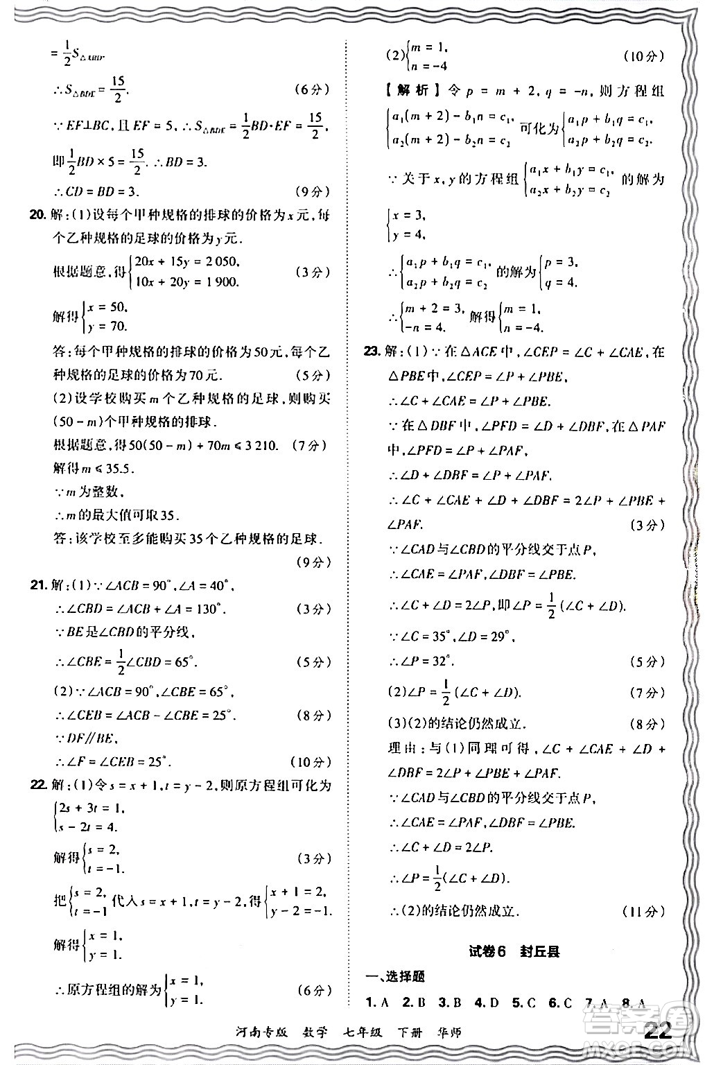 江西人民出版社2024年春王朝霞各地期末試卷精選七年級數(shù)學(xué)下冊華師版河南專版答案