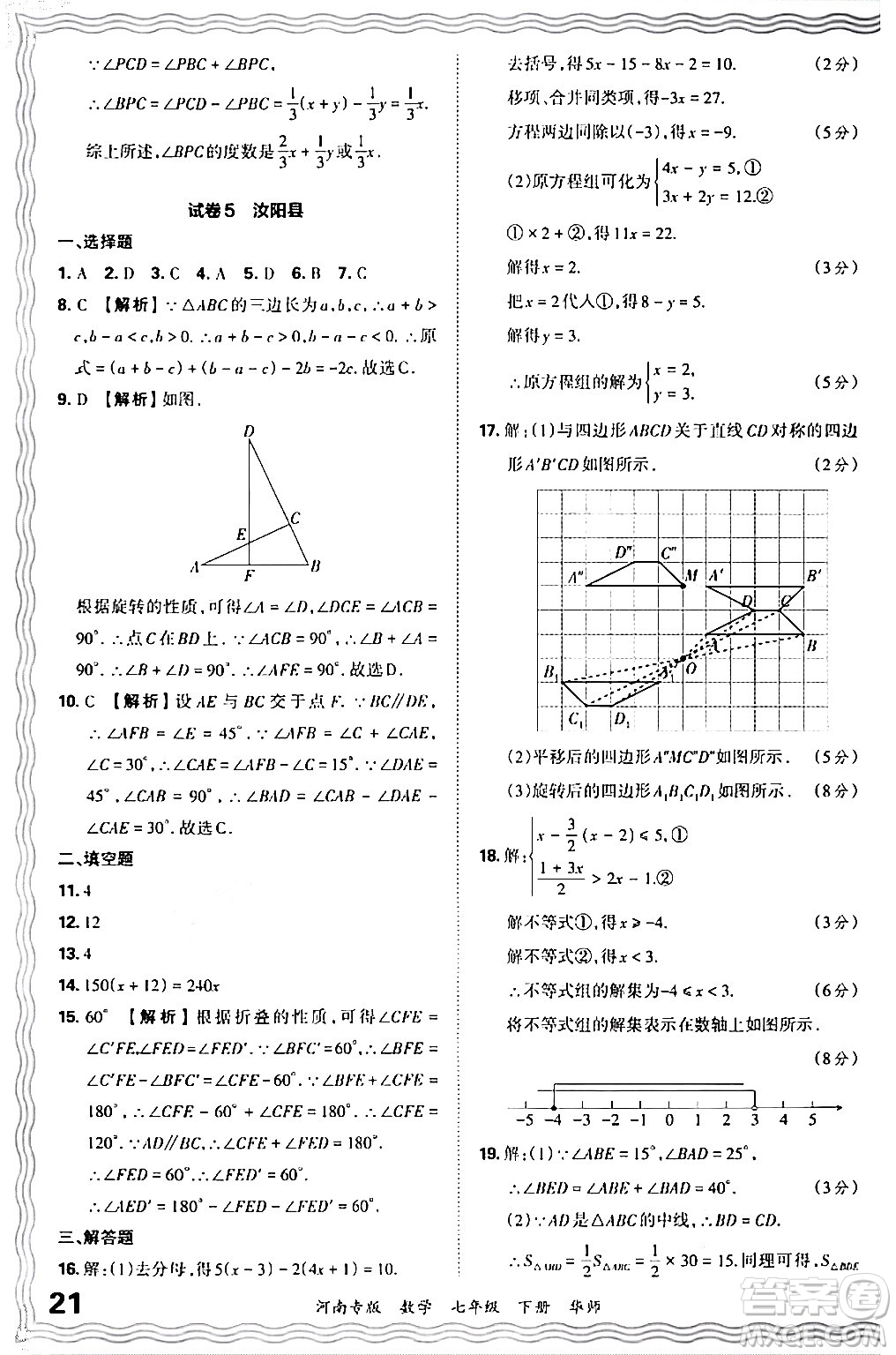 江西人民出版社2024年春王朝霞各地期末試卷精選七年級數(shù)學(xué)下冊華師版河南專版答案