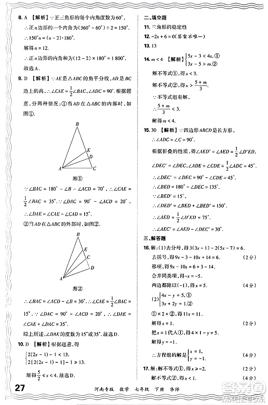 江西人民出版社2024年春王朝霞各地期末試卷精選七年級數(shù)學(xué)下冊華師版河南專版答案