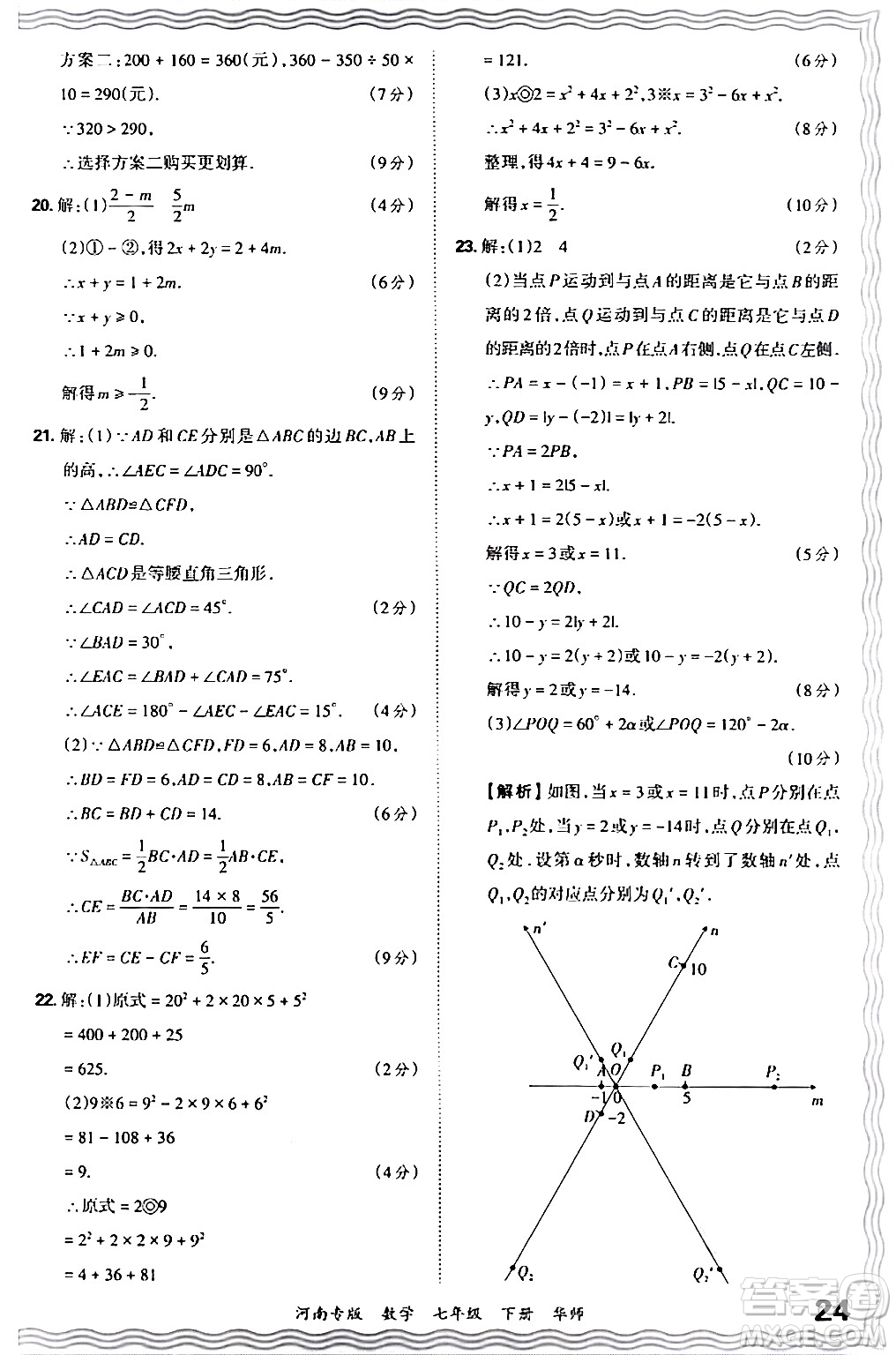 江西人民出版社2024年春王朝霞各地期末試卷精選七年級數(shù)學(xué)下冊華師版河南專版答案