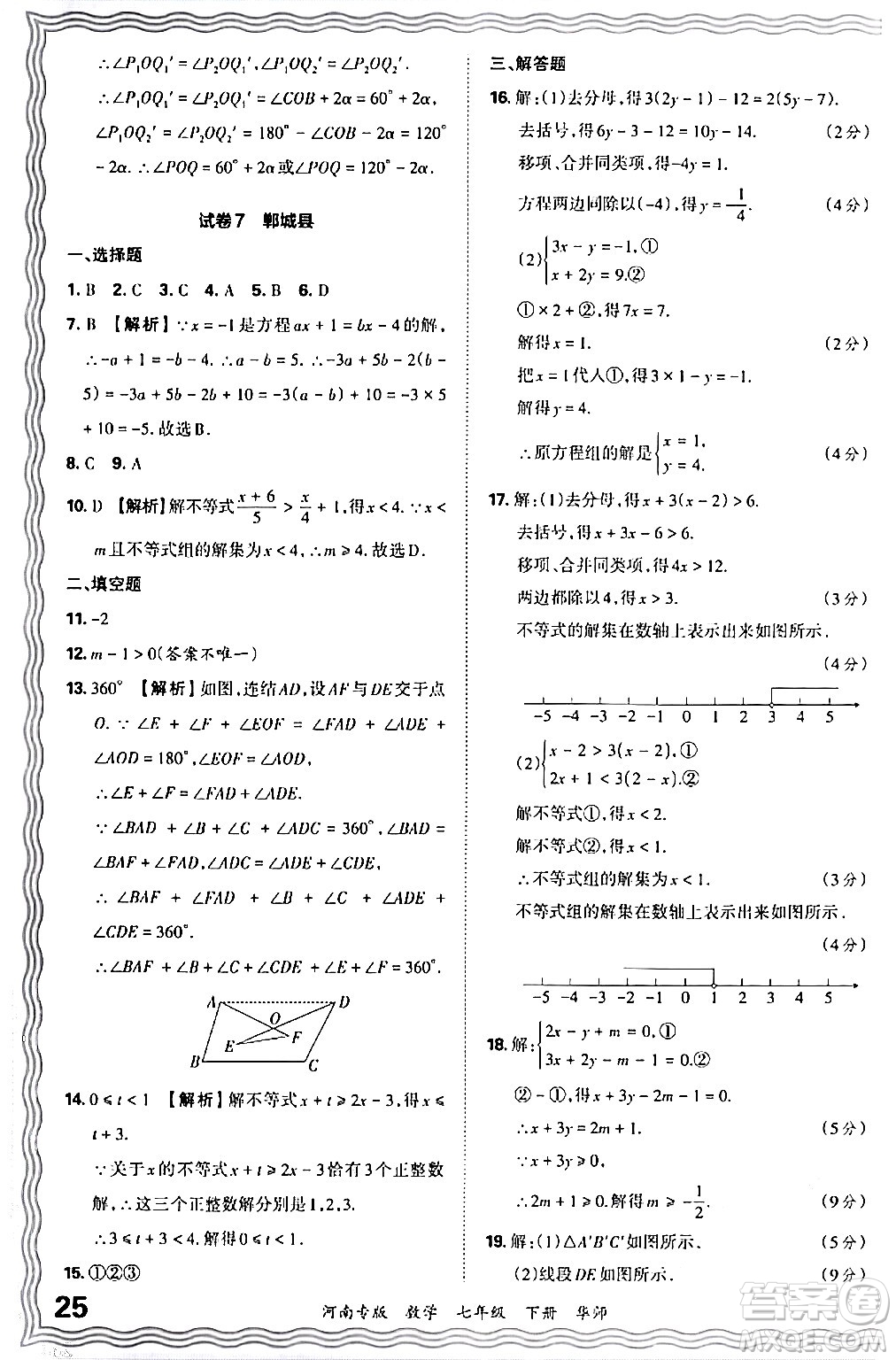 江西人民出版社2024年春王朝霞各地期末試卷精選七年級數(shù)學(xué)下冊華師版河南專版答案