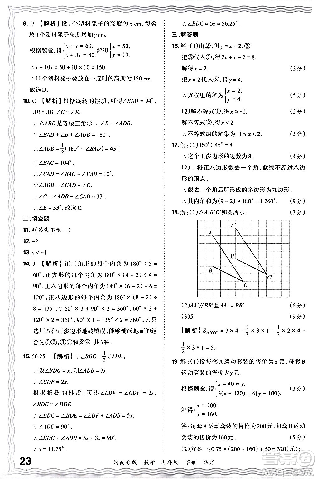 江西人民出版社2024年春王朝霞各地期末試卷精選七年級數(shù)學(xué)下冊華師版河南專版答案