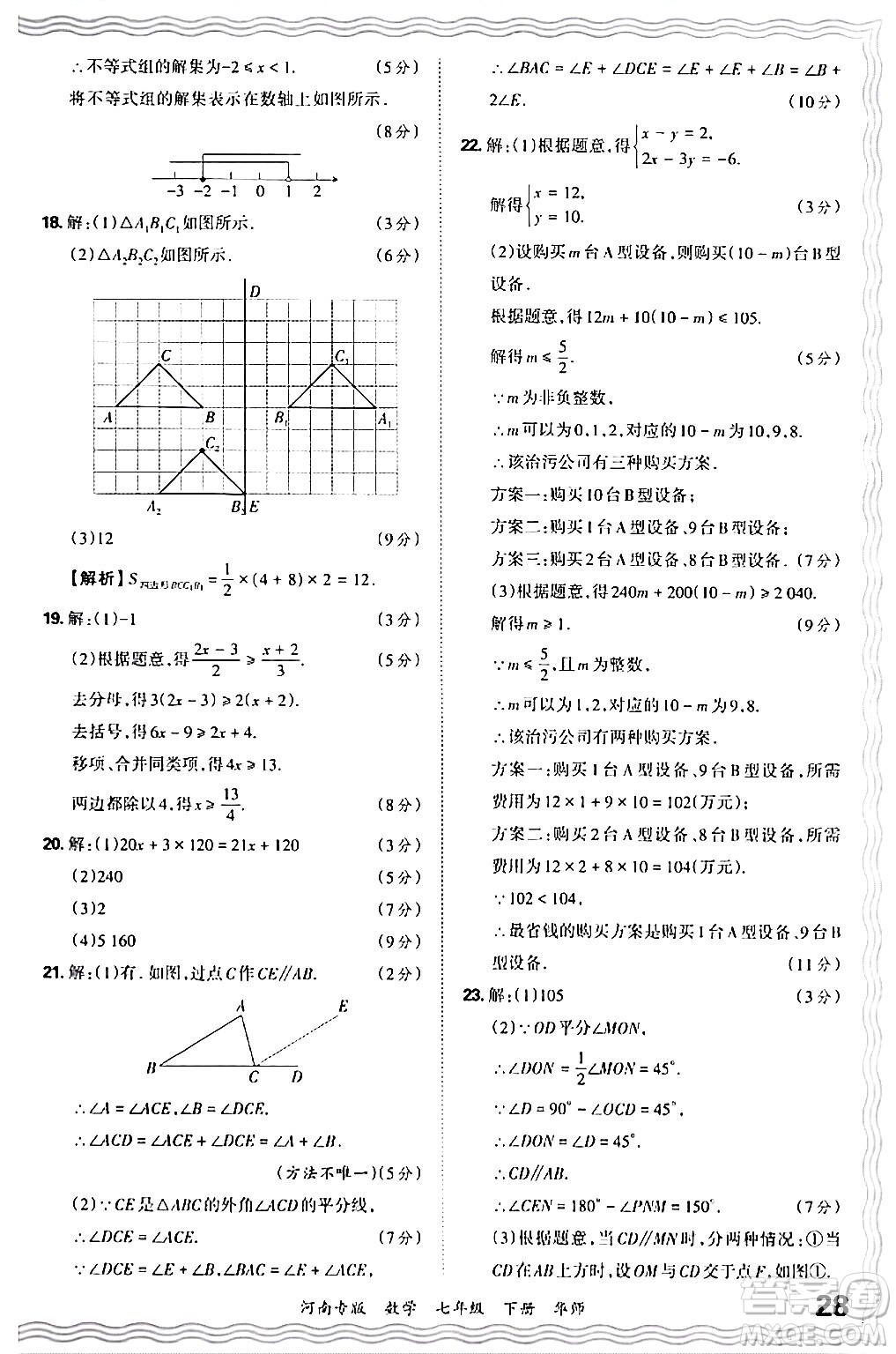 江西人民出版社2024年春王朝霞各地期末試卷精選七年級數(shù)學(xué)下冊華師版河南專版答案