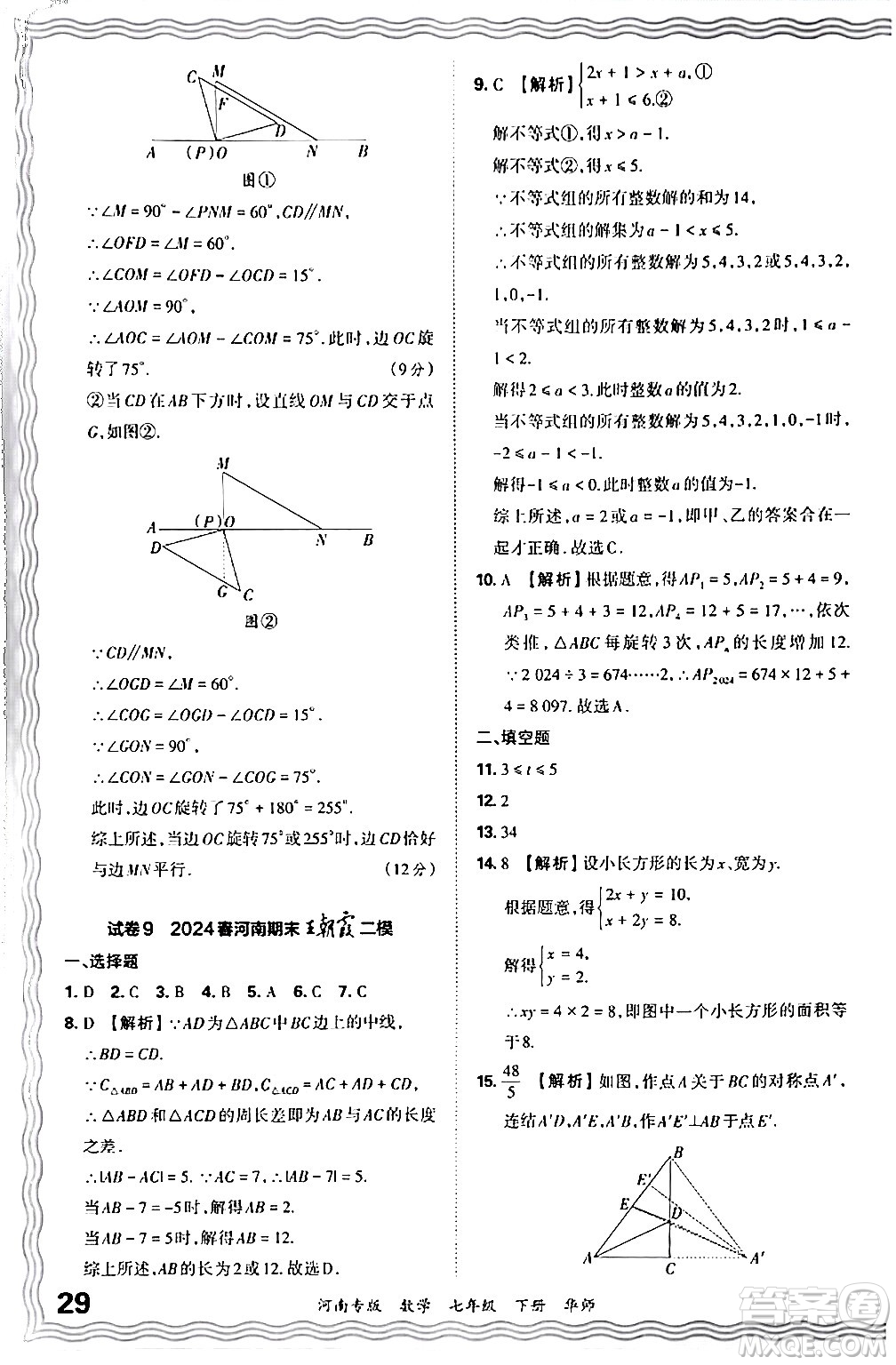 江西人民出版社2024年春王朝霞各地期末試卷精選七年級數(shù)學(xué)下冊華師版河南專版答案