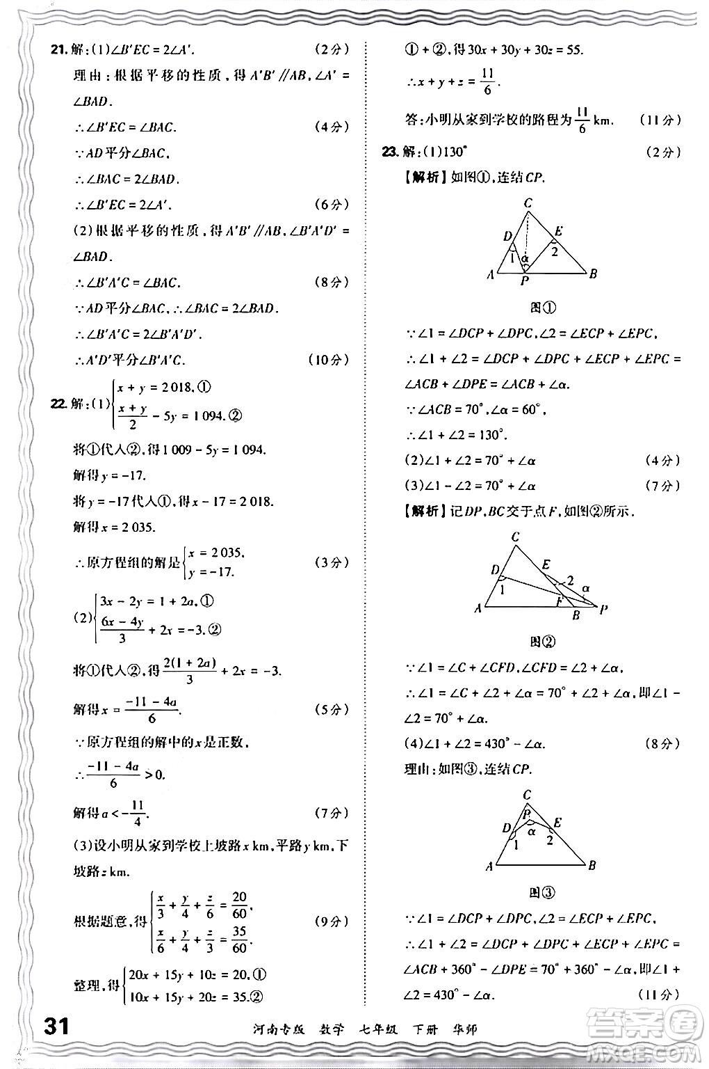 江西人民出版社2024年春王朝霞各地期末試卷精選七年級數(shù)學(xué)下冊華師版河南專版答案