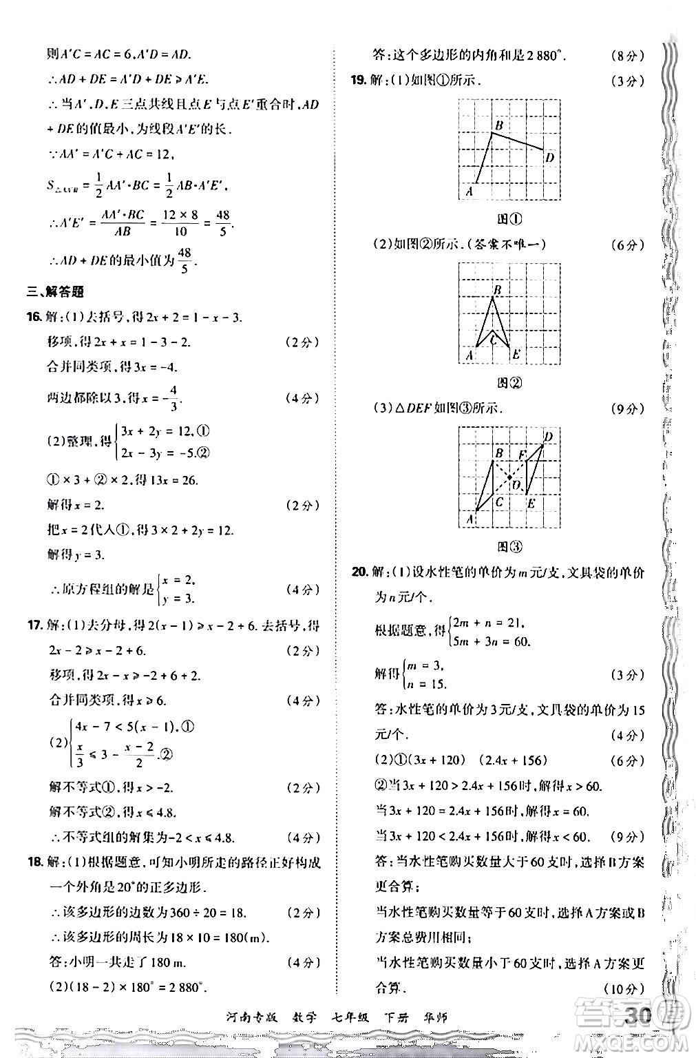 江西人民出版社2024年春王朝霞各地期末試卷精選七年級數(shù)學(xué)下冊華師版河南專版答案