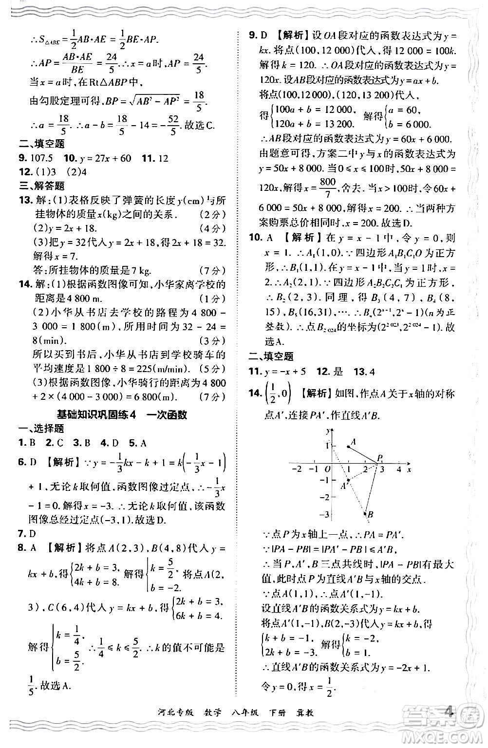 江西人民出版社2024年春王朝霞各地期末試卷精選八年級數學下冊冀教版河北專版答案