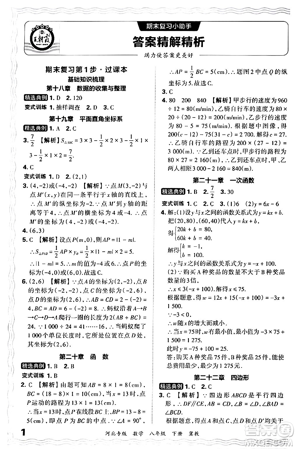 江西人民出版社2024年春王朝霞各地期末試卷精選八年級數學下冊冀教版河北專版答案