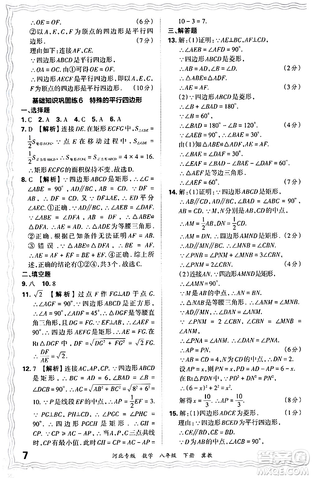 江西人民出版社2024年春王朝霞各地期末試卷精選八年級數學下冊冀教版河北專版答案