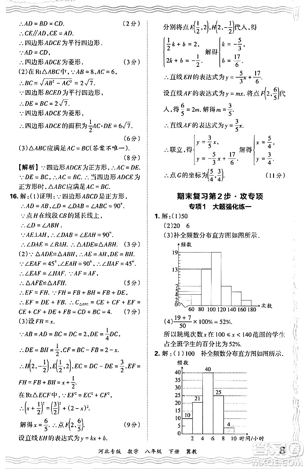 江西人民出版社2024年春王朝霞各地期末試卷精選八年級數學下冊冀教版河北專版答案