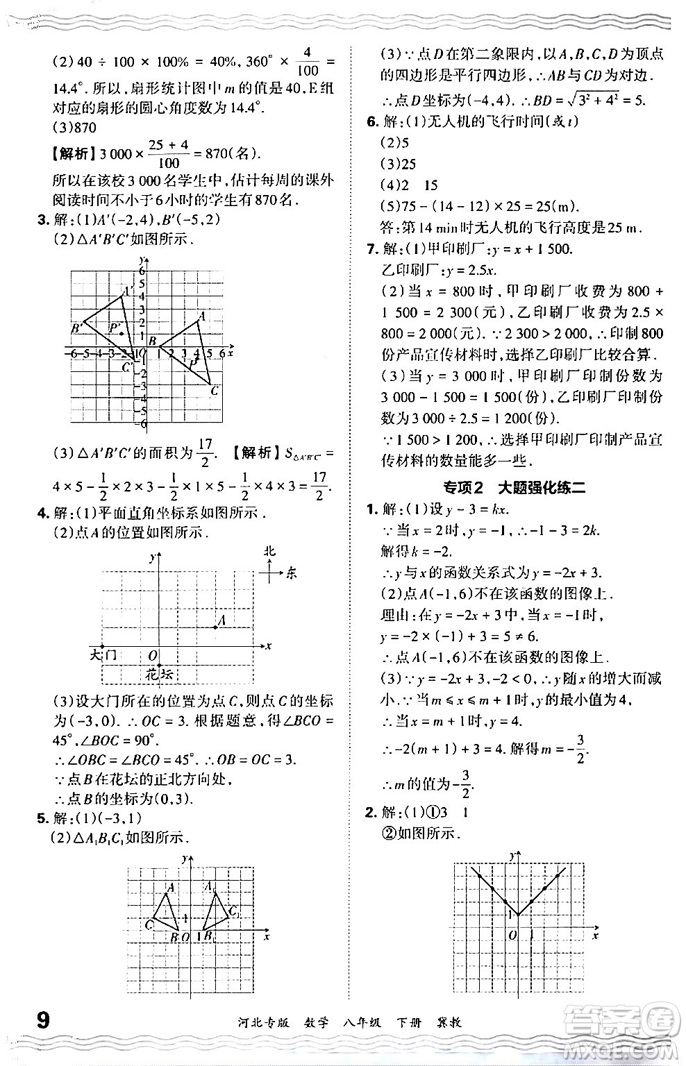 江西人民出版社2024年春王朝霞各地期末試卷精選八年級數學下冊冀教版河北專版答案