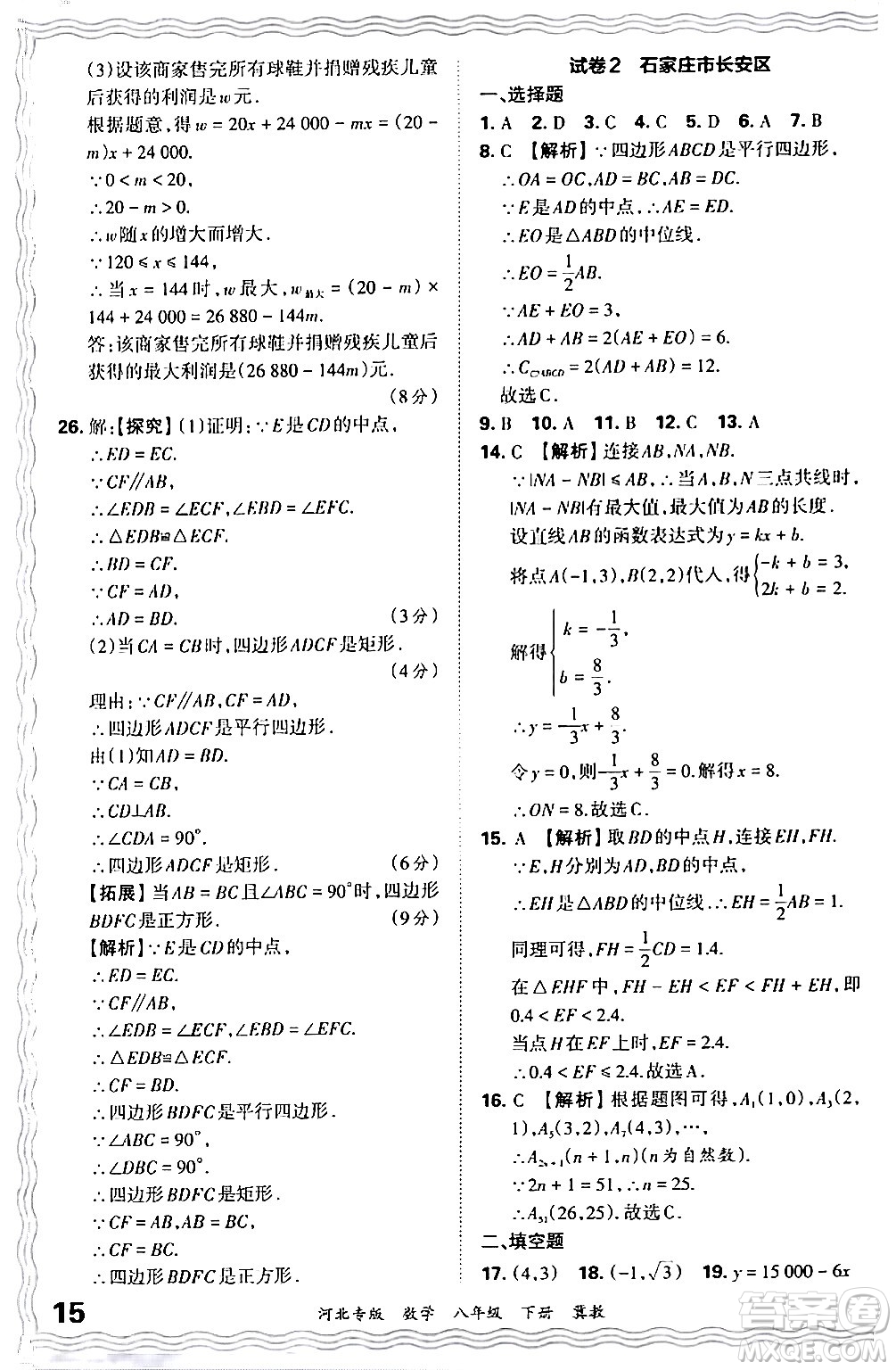 江西人民出版社2024年春王朝霞各地期末試卷精選八年級數學下冊冀教版河北專版答案