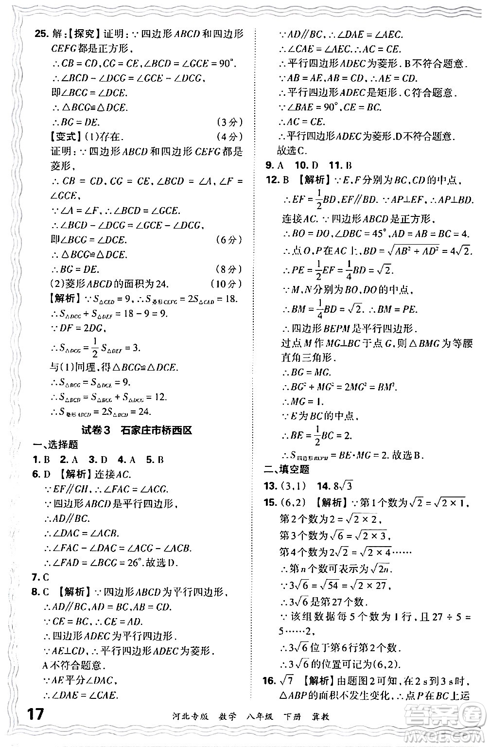 江西人民出版社2024年春王朝霞各地期末試卷精選八年級數學下冊冀教版河北專版答案