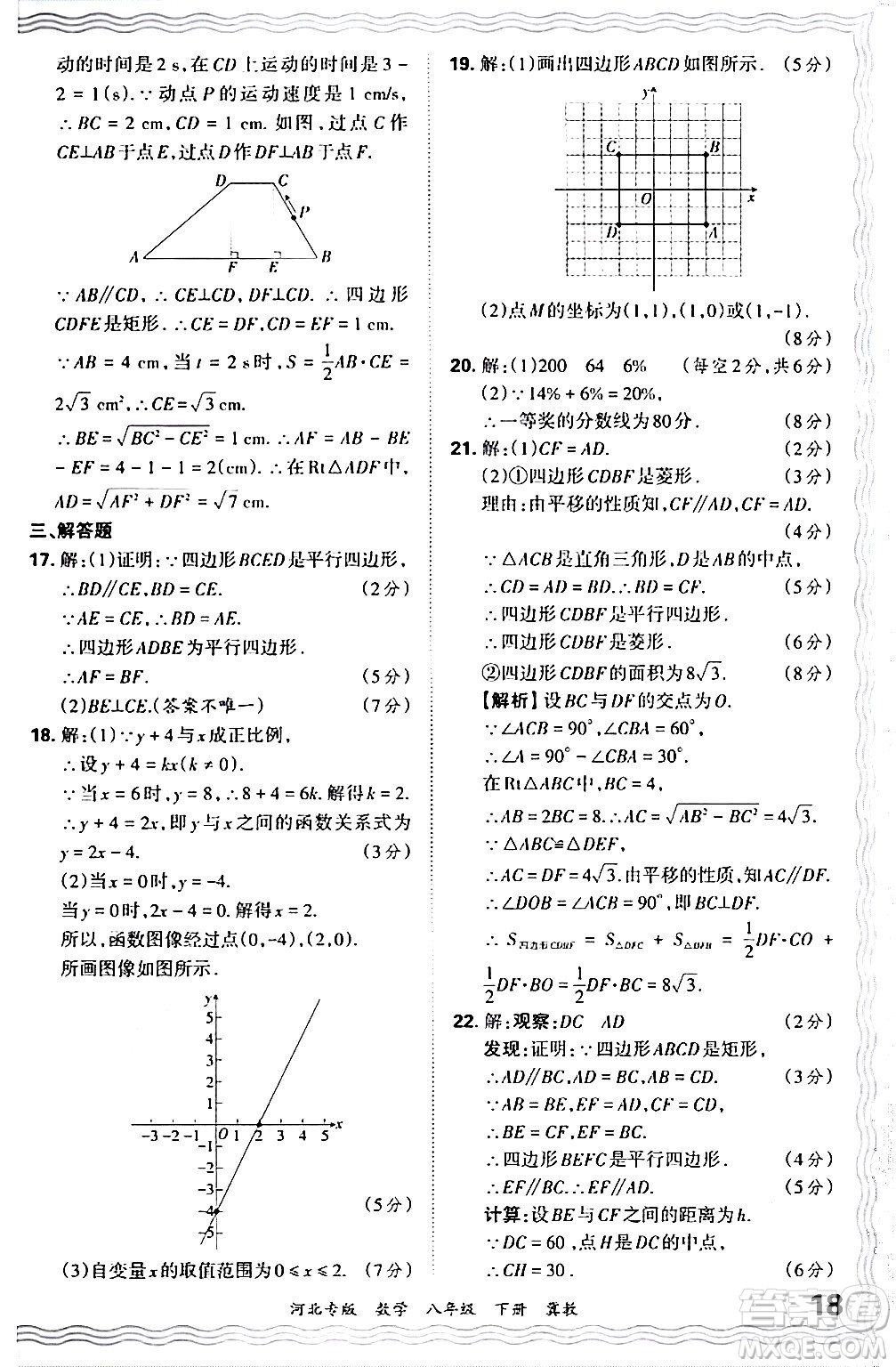 江西人民出版社2024年春王朝霞各地期末試卷精選八年級數學下冊冀教版河北專版答案