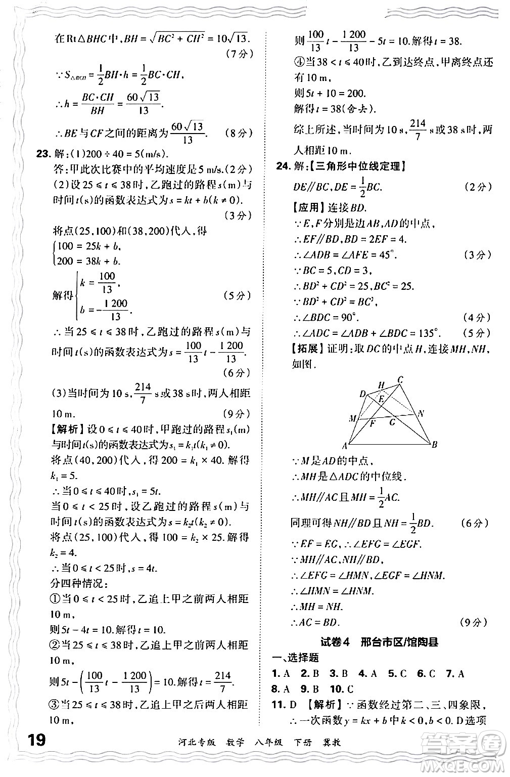 江西人民出版社2024年春王朝霞各地期末試卷精選八年級數學下冊冀教版河北專版答案