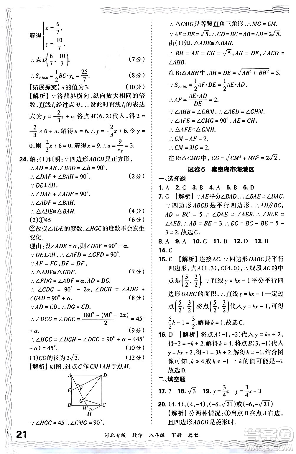 江西人民出版社2024年春王朝霞各地期末試卷精選八年級數學下冊冀教版河北專版答案