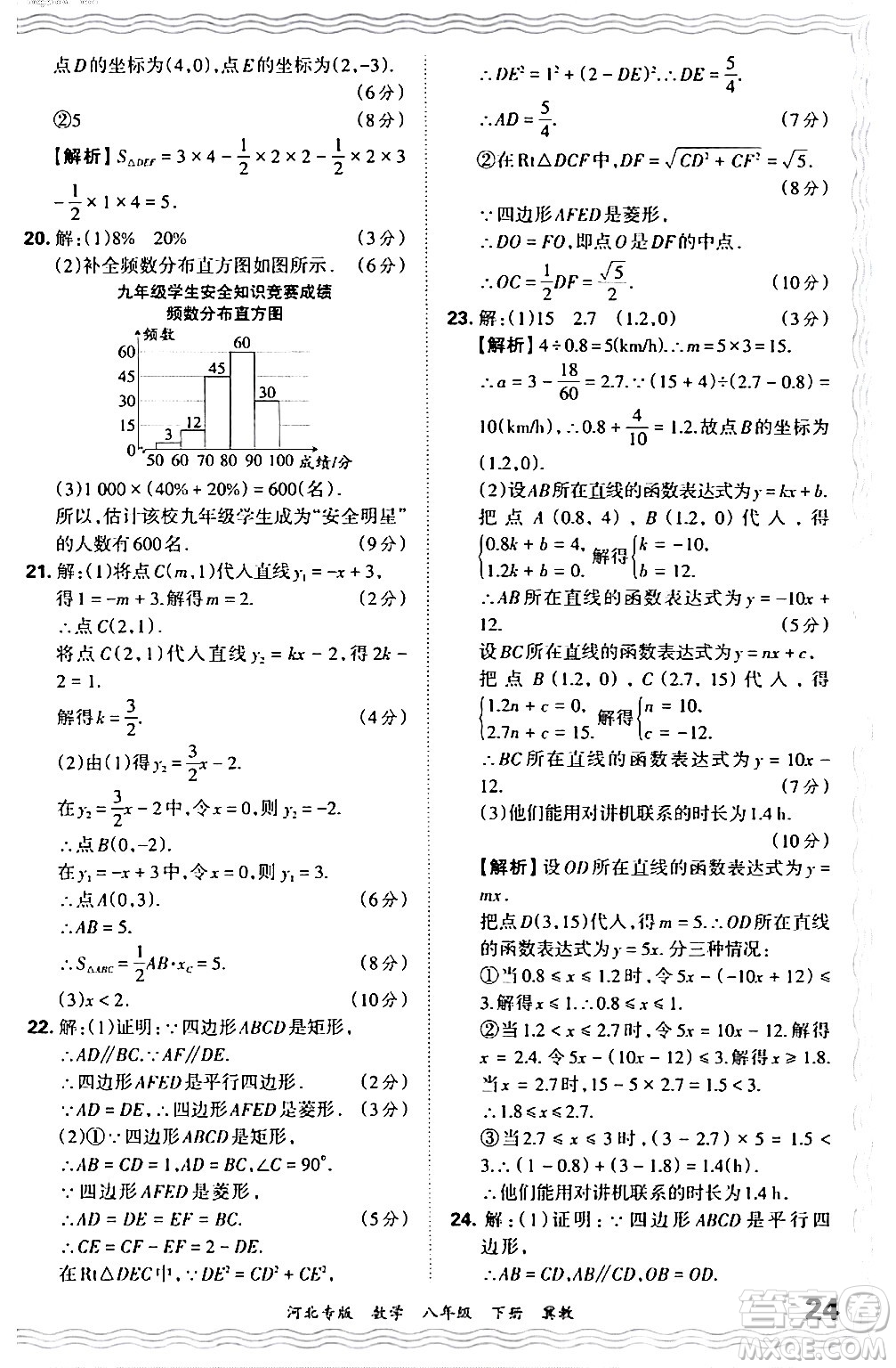 江西人民出版社2024年春王朝霞各地期末試卷精選八年級數學下冊冀教版河北專版答案