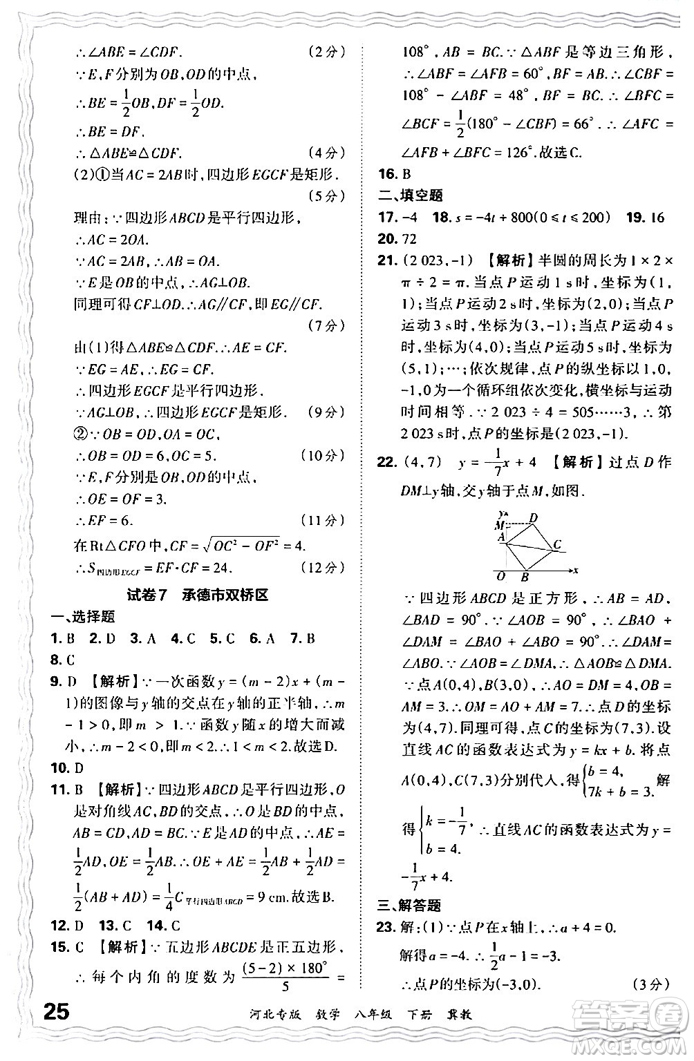 江西人民出版社2024年春王朝霞各地期末試卷精選八年級數學下冊冀教版河北專版答案