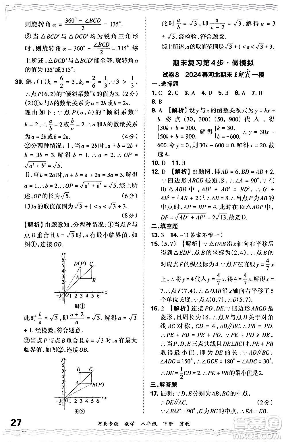 江西人民出版社2024年春王朝霞各地期末試卷精選八年級數學下冊冀教版河北專版答案