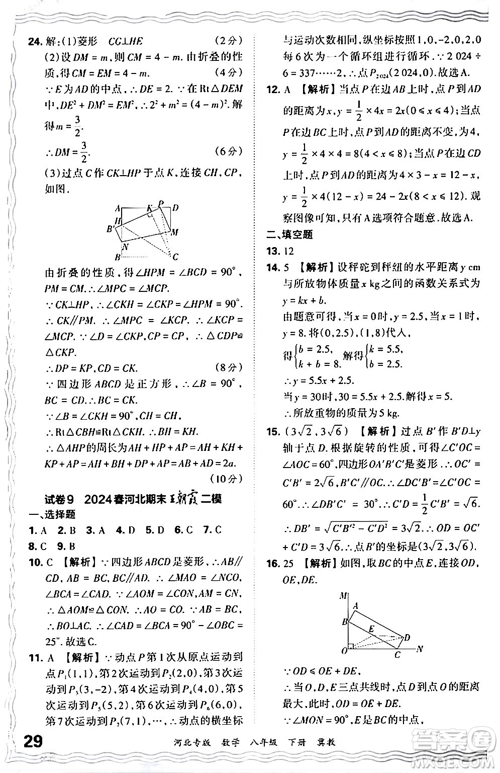 江西人民出版社2024年春王朝霞各地期末試卷精選八年級數學下冊冀教版河北專版答案