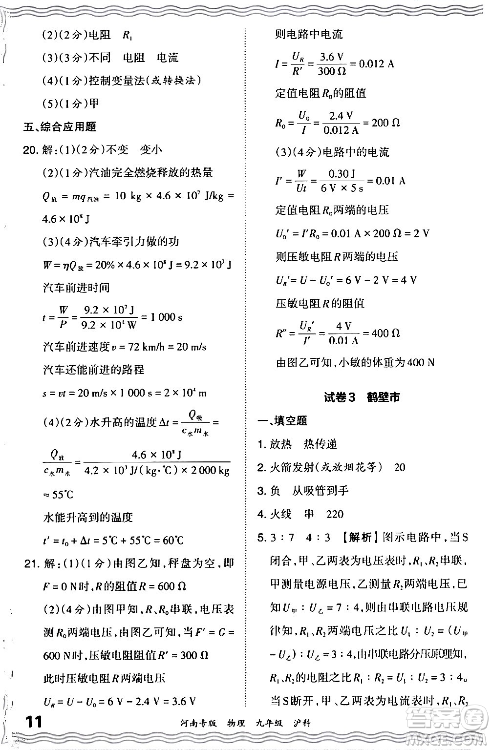 江西人民出版社2024年春王朝霞各地期末試卷精選九年級物理下冊滬科版河南專版答案