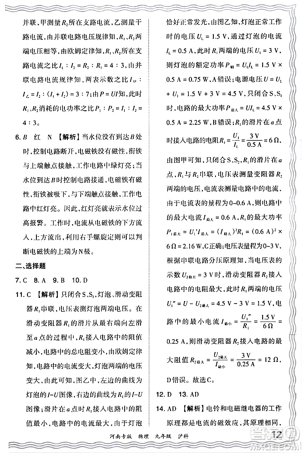 江西人民出版社2024年春王朝霞各地期末試卷精選九年級物理下冊滬科版河南專版答案