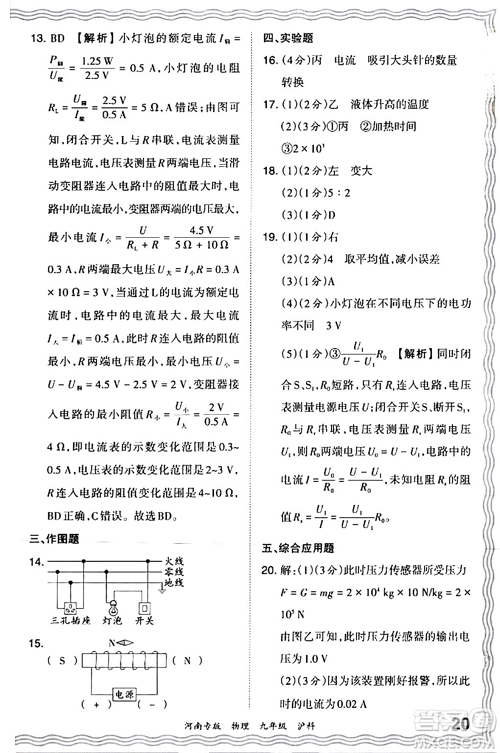 江西人民出版社2024年春王朝霞各地期末試卷精選九年級物理下冊滬科版河南專版答案