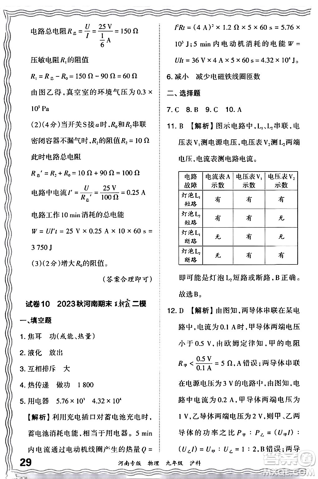 江西人民出版社2024年春王朝霞各地期末試卷精選九年級物理下冊滬科版河南專版答案