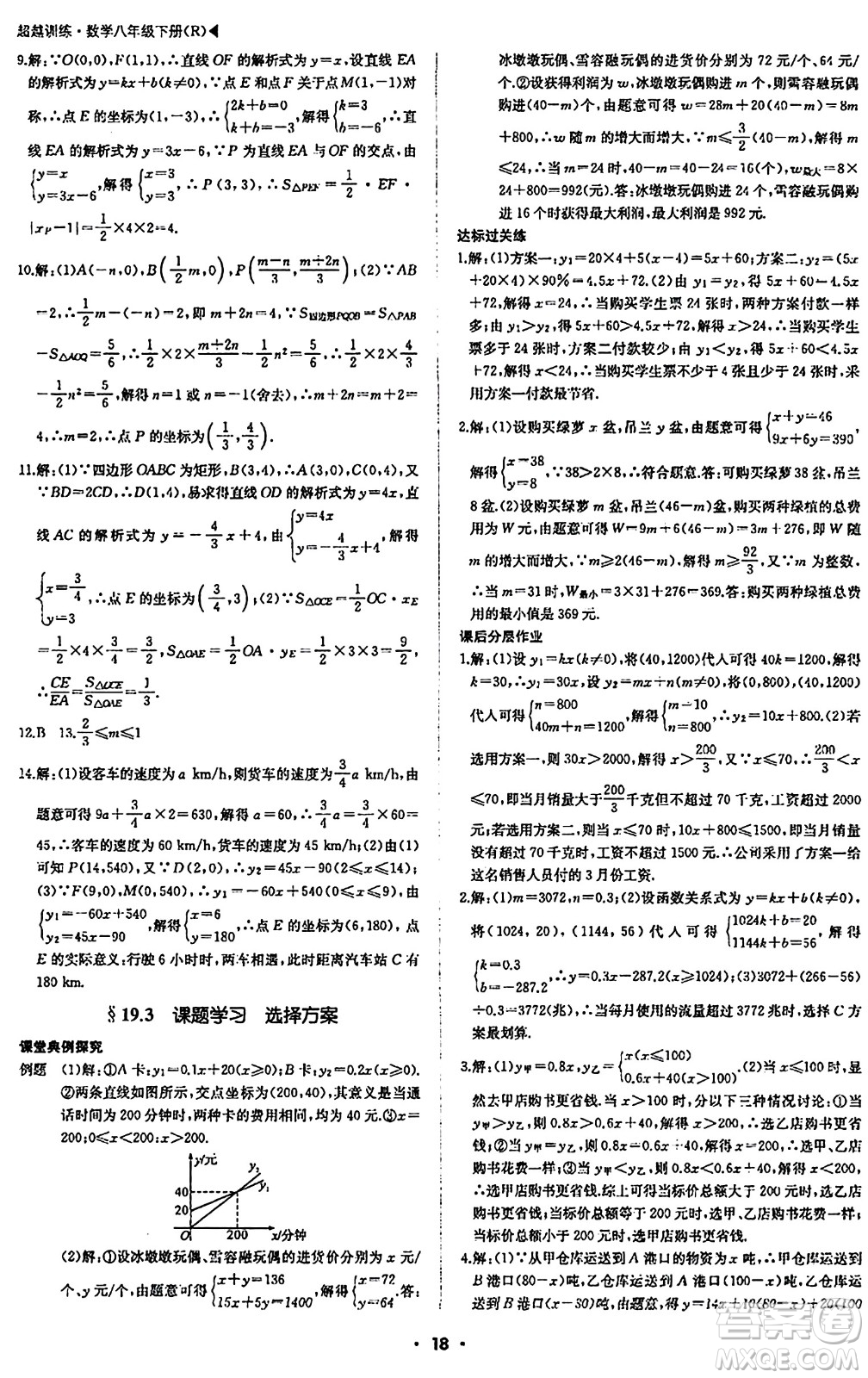 內(nèi)蒙古大學(xué)出版社2024年春超越訓(xùn)練八年級(jí)數(shù)學(xué)下冊(cè)人教版答案                                                                                                                                                                                                                                                                                                                