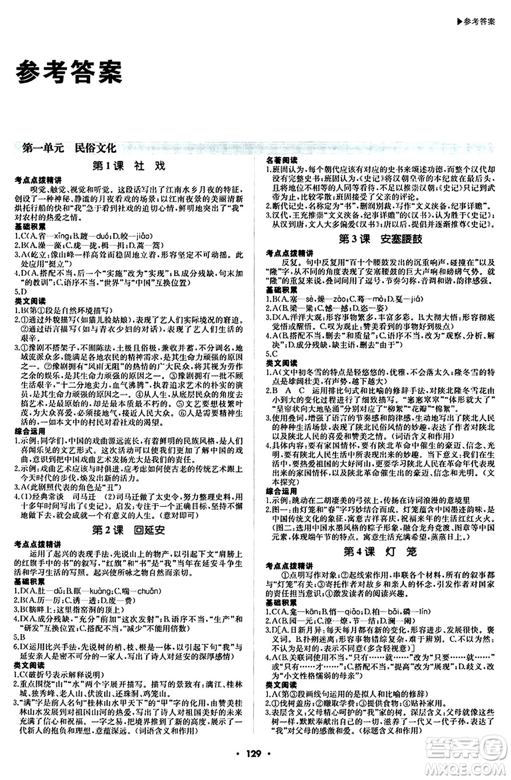 內(nèi)蒙古大學出版社2024年春超越訓練八年級語文下冊人教版答案