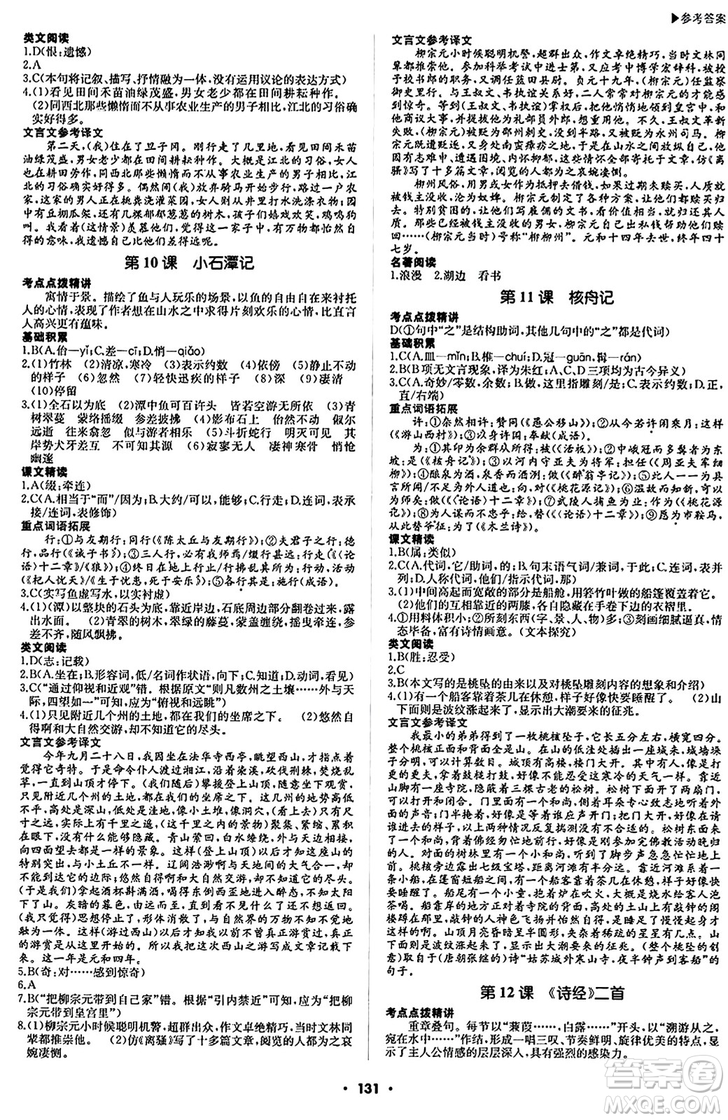 內(nèi)蒙古大學出版社2024年春超越訓練八年級語文下冊人教版答案