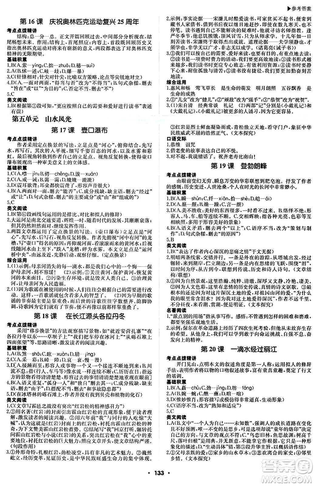 內(nèi)蒙古大學出版社2024年春超越訓練八年級語文下冊人教版答案