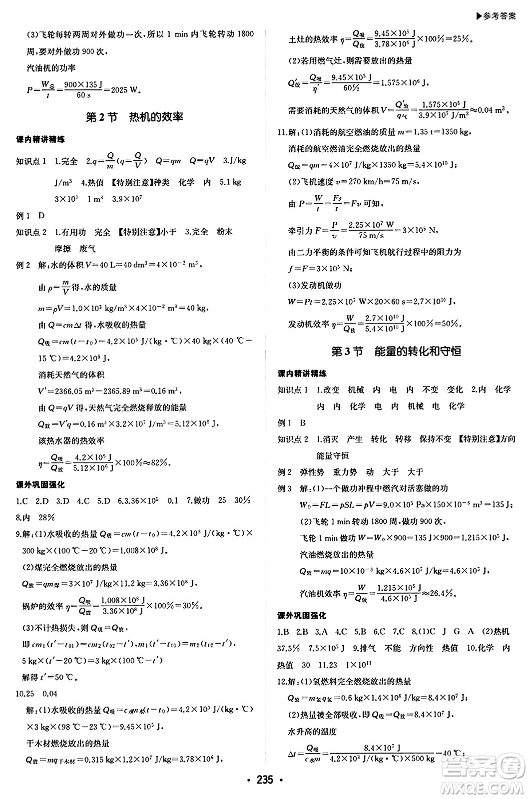 內(nèi)蒙古大學出版社2024年春超越訓練九年級物理下冊人教版答案