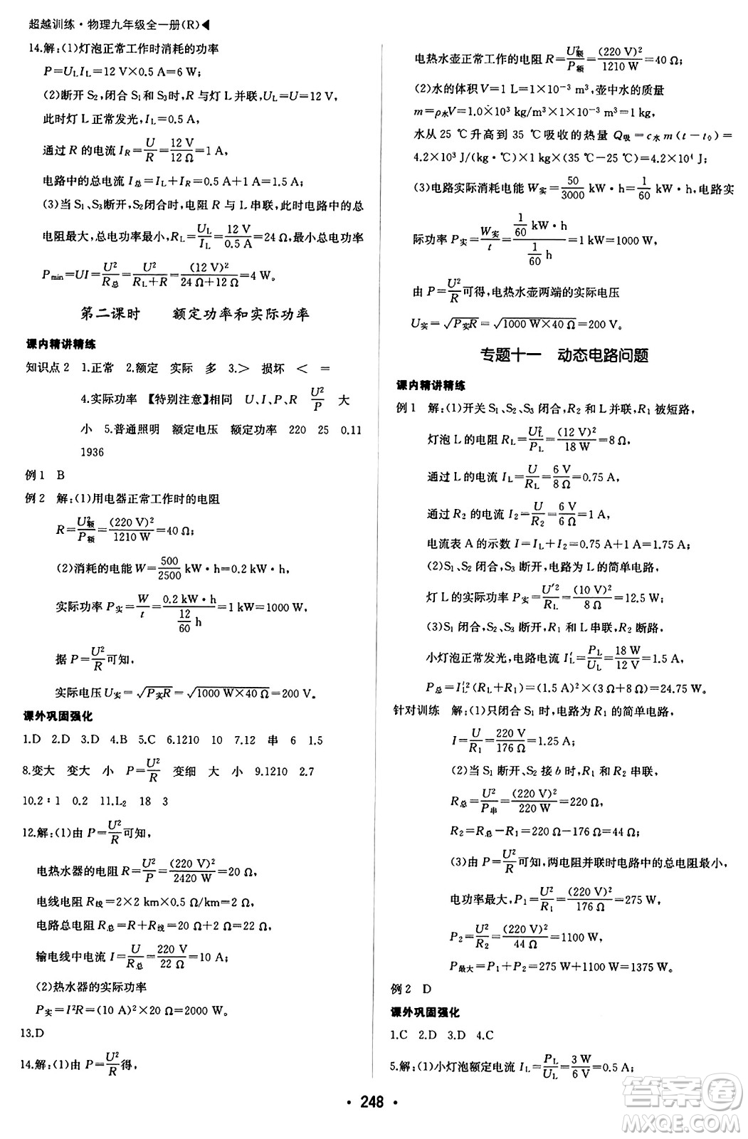 內(nèi)蒙古大學出版社2024年春超越訓練九年級物理下冊人教版答案