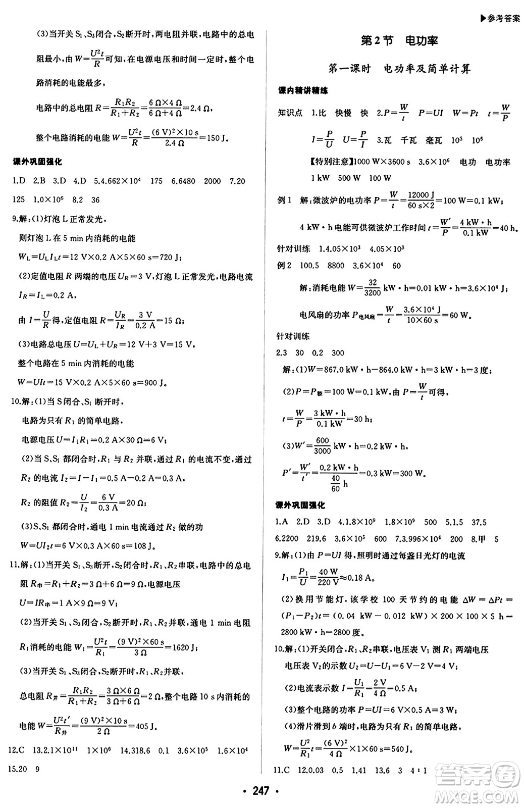 內(nèi)蒙古大學出版社2024年春超越訓練九年級物理下冊人教版答案