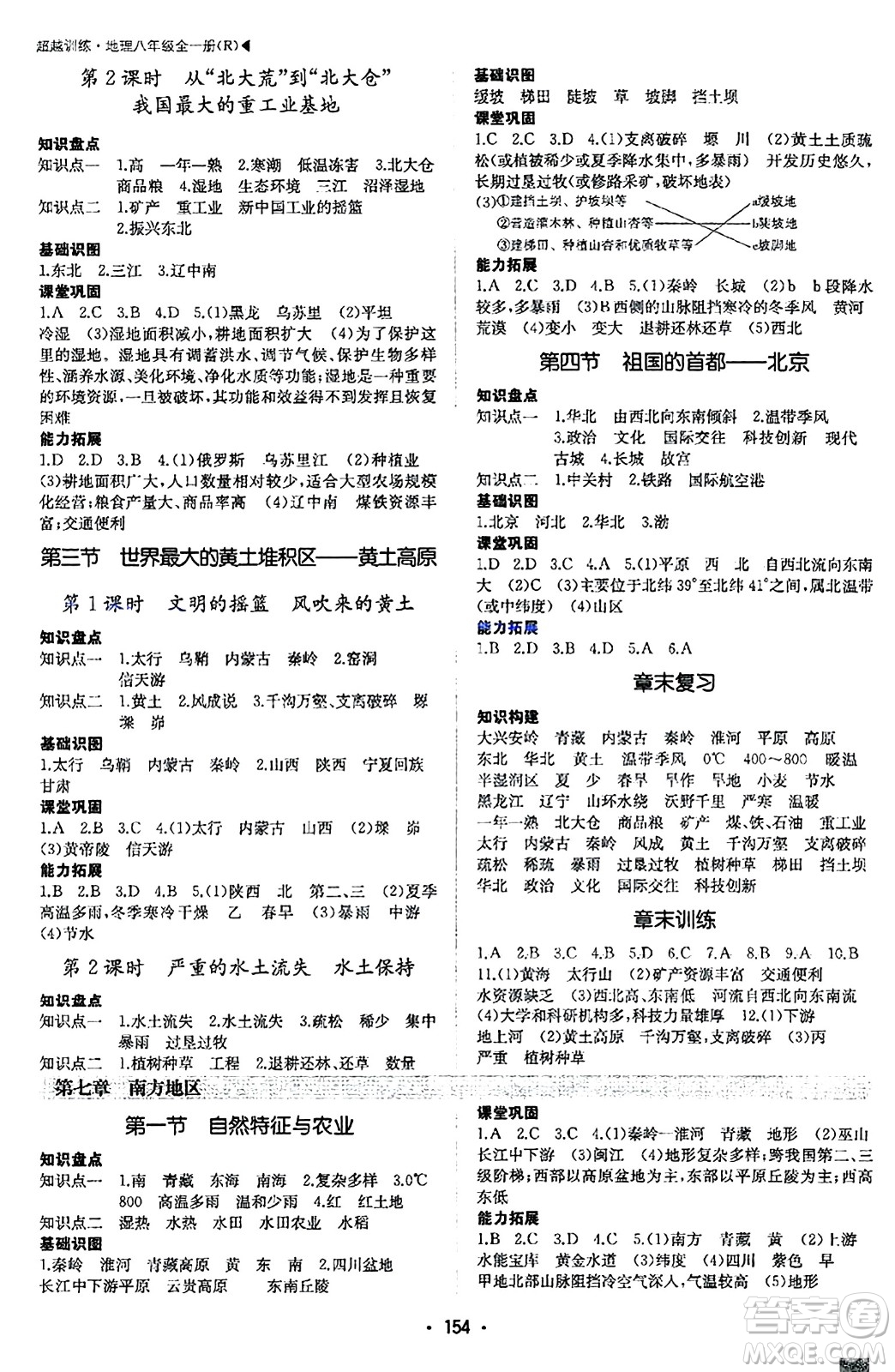 內(nèi)蒙古大學(xué)出版社2024年春超越訓(xùn)練八年級(jí)地理下冊(cè)人教版答案