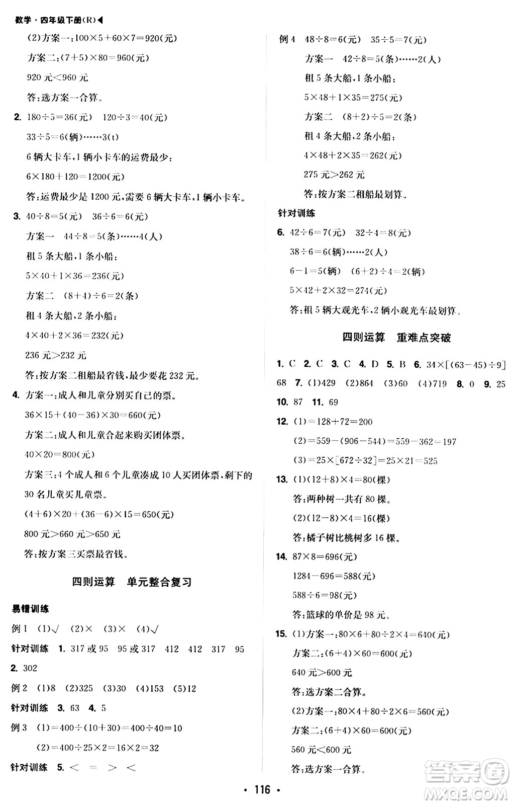 內(nèi)蒙古大學(xué)出版社2024年春超越訓(xùn)練四年級(jí)數(shù)學(xué)下冊(cè)人教版答案