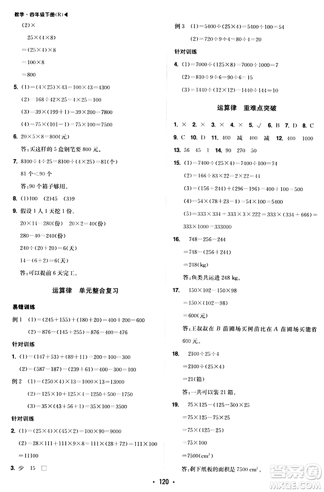 內(nèi)蒙古大學(xué)出版社2024年春超越訓(xùn)練四年級(jí)數(shù)學(xué)下冊(cè)人教版答案