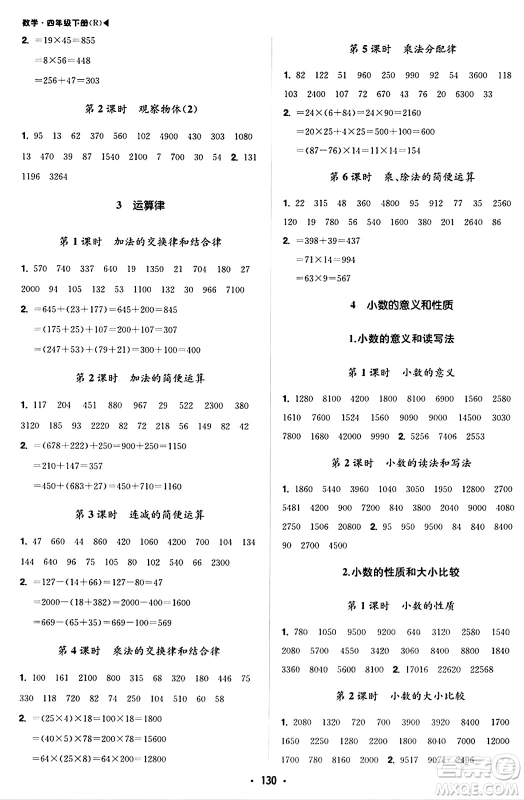 內(nèi)蒙古大學(xué)出版社2024年春超越訓(xùn)練四年級(jí)數(shù)學(xué)下冊(cè)人教版答案