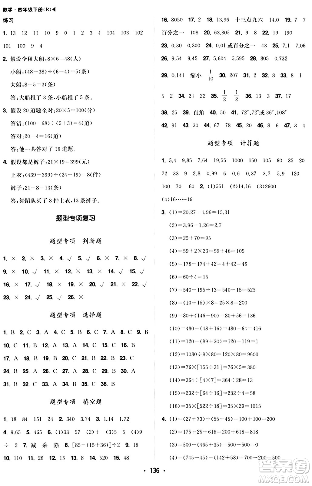 內(nèi)蒙古大學(xué)出版社2024年春超越訓(xùn)練四年級(jí)數(shù)學(xué)下冊(cè)人教版答案