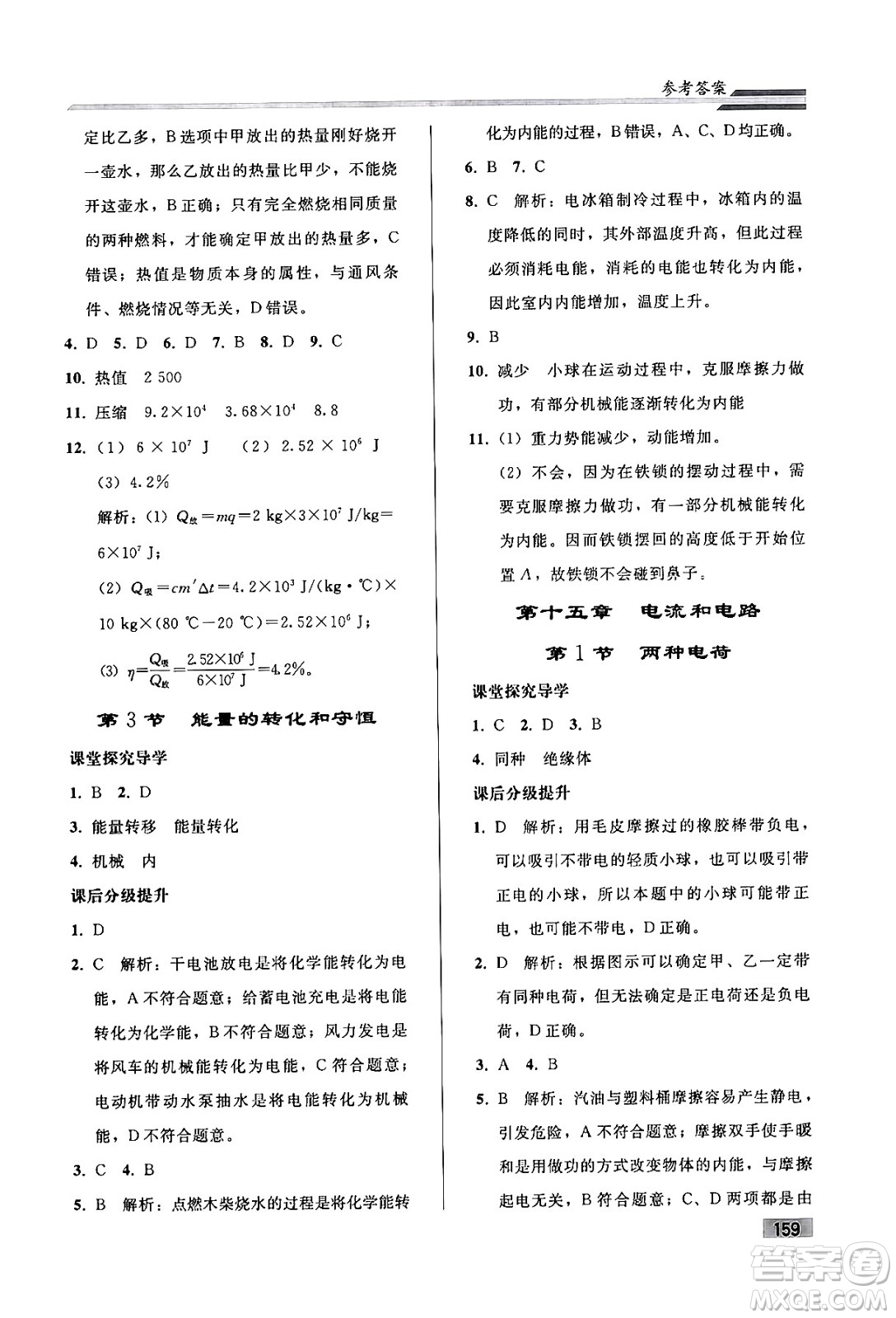 人民教育出版社2024年春初中同步練習(xí)冊九年級物理全一冊人教版答案