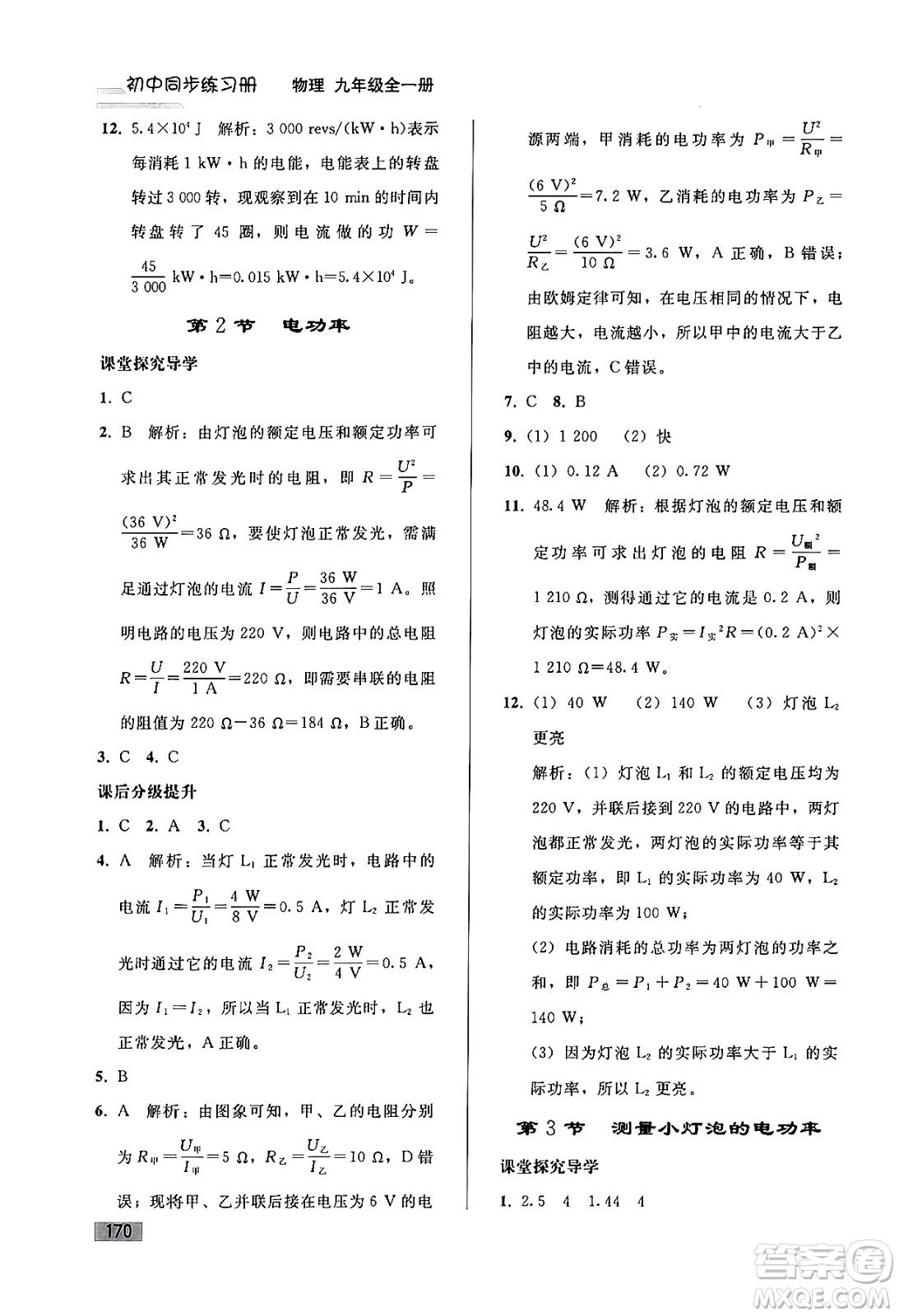 人民教育出版社2024年春初中同步練習(xí)冊九年級物理全一冊人教版答案