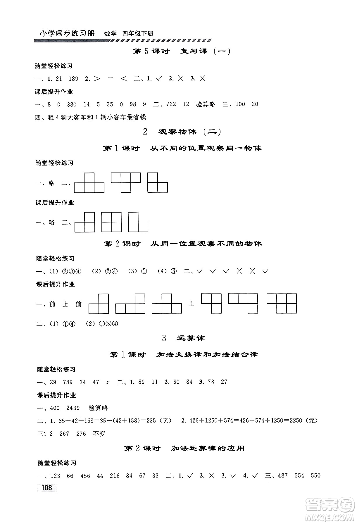 人民教育出版社2024年春小學(xué)同步練習(xí)冊(cè)四年級(jí)數(shù)學(xué)下冊(cè)人教版答案