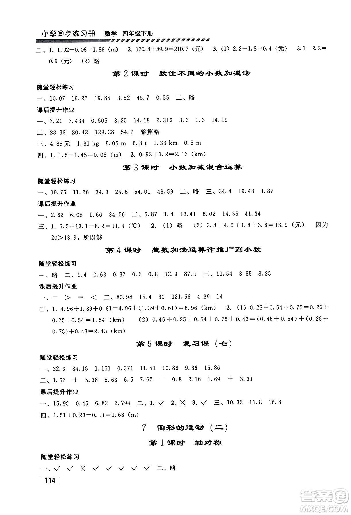 人民教育出版社2024年春小學(xué)同步練習(xí)冊(cè)四年級(jí)數(shù)學(xué)下冊(cè)人教版答案